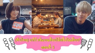 (ซับไทย) ยากิโทริแบบเสียบไม้หรือไม่เสียบ? ตอนที่ 3