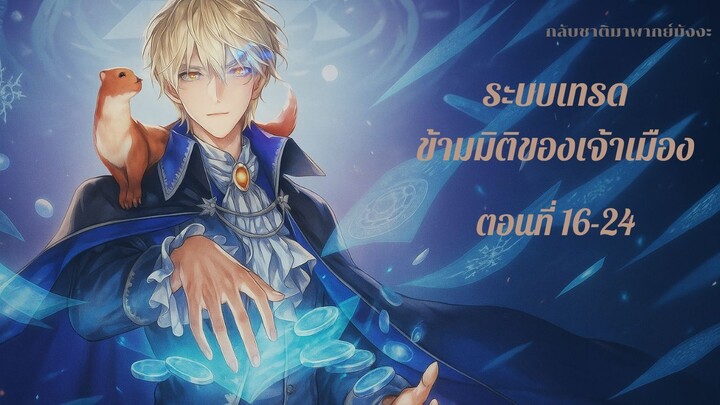 ระบบเทรดข้ามมิติของเจ้าเมือง ตอนที่ 16-24