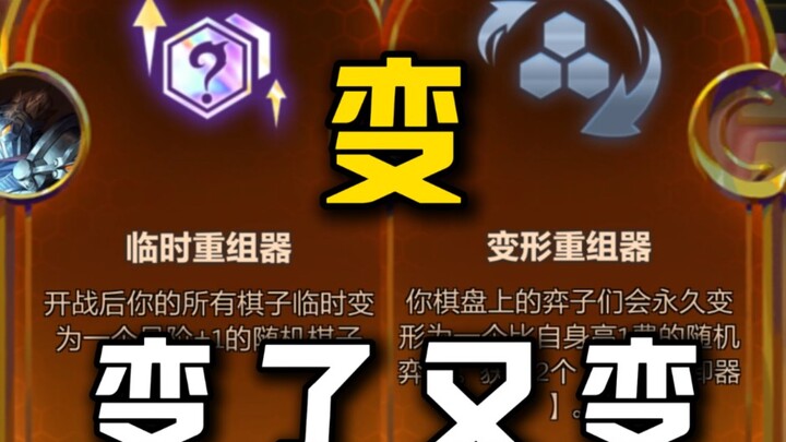 [Classroom Talk] Temporary Reconstructor + Transforming Reconstructor—so versatile!