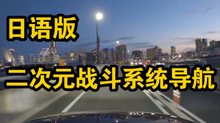 《二 次 元 战 斗 系 统 式 导 航》