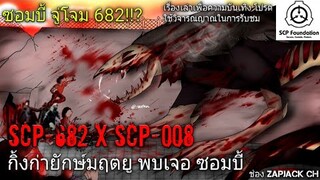 บอกเล่า SCP-682 X SCP-008 กิ้งก่ายักษ์ พบเจอ ฝูงซอมบี้G2 #101