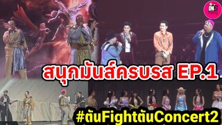 สนุกมันส์ครบรส บรรยากาศ ตันFightตัน Concert2 EP.1 Part1 "โอ๊ต-ป๊อป-นนท์ ธนนท์-โจอี้-4EVE"