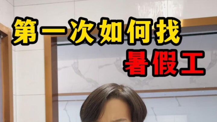 ครั้งแรกจะหางานช่วงปิดเทอมอย่างไร?