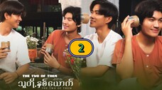 ๐ฒ๐ฒ(ENG SUB) The two of them (2025) EP 2