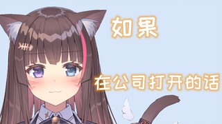 不小心在公司外放直播间的话……