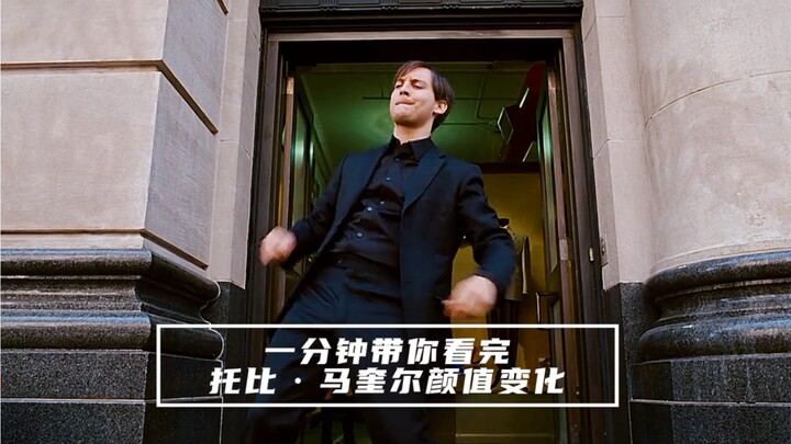 一分钟带你看完“恶霸”托比·马奎尔颜值变化