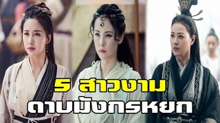 5 สาวงาม รุ่นแม่ | ดาบมังกรหยก