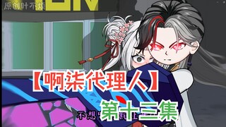 【啊柒代理人】神算大师，不是你还真会啊！