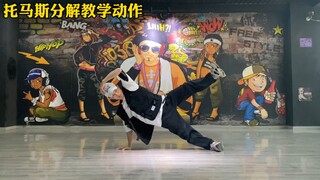 零基础学街舞托马斯