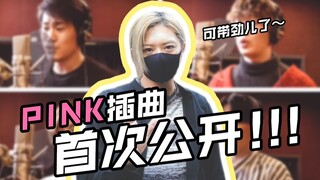 【井上正大】PINK特摄！插曲首次公开！！