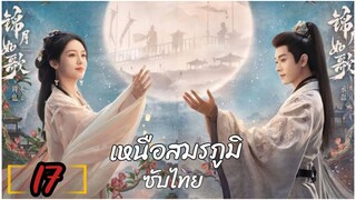ตอนที่ 17 ✴️✴️ ซับไทย