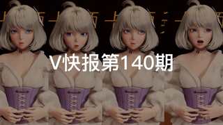 【V快报】某V收获十万的红SC；京华联动Vox；星瞳第二届星斯卡圆满落幕