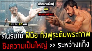 ( สปอยหนังจีน ) เขาคือ คนรับใช้ ฝีมือกังฟูระดับพระกาฬ - แกล้งไม่สู้คน เพราะอยากอยู่เงียบๆ : warrior