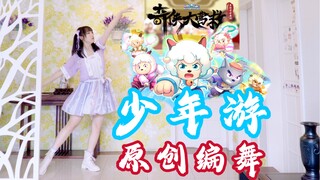 “仗剑天涯，笑看繁华”【原创编舞】奇侠大营救op《少年游》喜羊羊与灰太狼之羊村守护者10