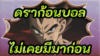 ดราก้อนบอล|[AMV]ไม่เคยมีมาก่อน -（Kuu-Zen-Zetsu-Go）