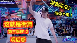【LANA酱】这就是街舞第三季第二集观后感