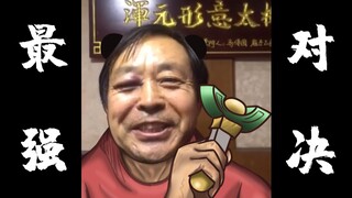 “一代宗师马保国之最强对决”