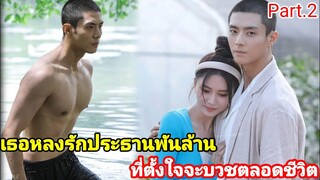 เมื่ิอเธอหลงรักประธานพันล้าน ที่ตั้งใจจะบวชตลอดชีวิต สปอยซีรีส์ ขโมยหัวใจนายสันโดษ