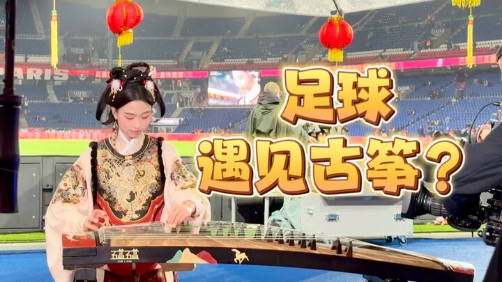 【古筝 | 巴黎圣日耳曼 | 龙拳】姆巴佩听了都要说:“哎哟~不错哟”