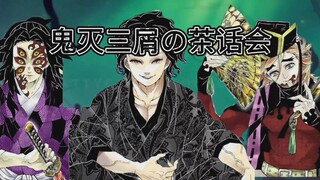 【鬼灭之刃】鬼灭三屑の茶话会