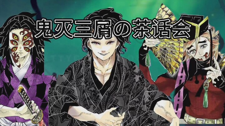 【鬼灭之刃】鬼灭三屑の茶话会