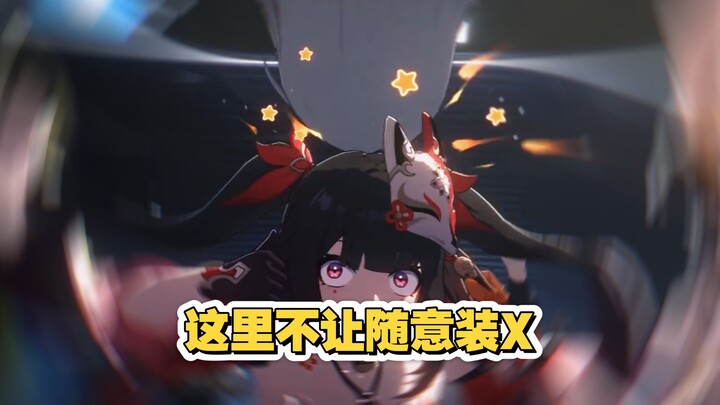 In Honkai: Star Rail, you can’t just show off carelessly, or else…