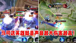 【宇晨】玩马可声音越大输出越高！