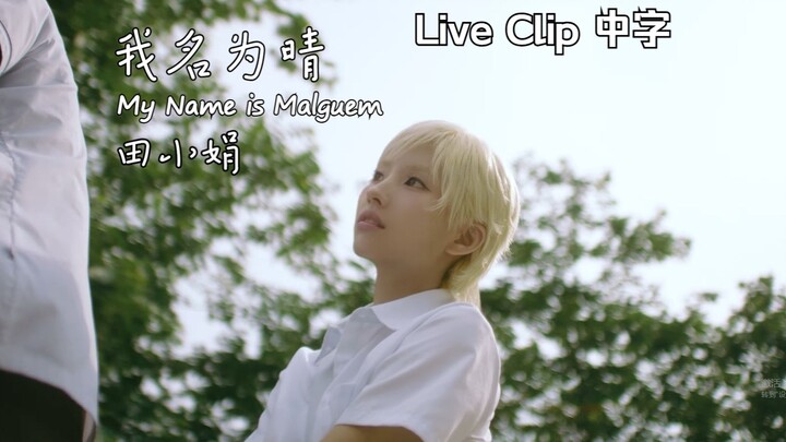 【เถียนเสี่ยวjuan】"วัยรุ่นที่เต็มไปด้วยความตื่นเต้น" เวอร์ชันของเสี่ยวjuan เพลง "ฉันชื่อหม่าเอ๋อ" LIV