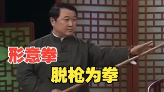 形意拳：脱枪为拳详解，五行拳钻劈横炮崩，对应五中枪法！