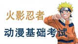 The First Naruto Animation Exam How much do you remember about Naruto?