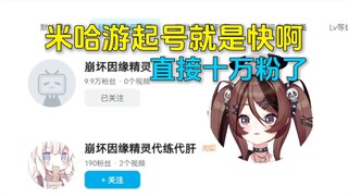 自由魂看米哈游新作b站官号，光速十万粉惊呆了。