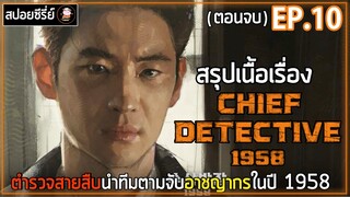 [สปอยซีรี่ย์] สายสืบในตำนาน 1958  | EP.10 | ตำรวจสายสืบนำทีมตามจับอาชญากรในปี 1958