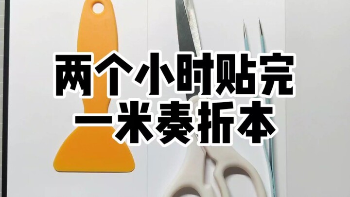 【曲儿馨】来看看一米奏折本的拼贴过程吧！