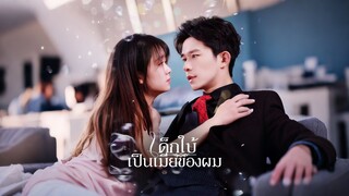 [Full]เด็กใบ้เป็นเมียของผม(ซับไทย)