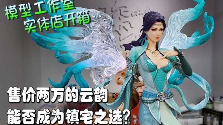 【PCS Model/实体店开箱】1/4 沃墨「斗破苍穹」云韵 雕像 琛龍潮玩 开箱 PCS Studio