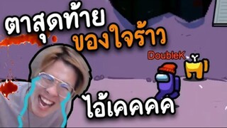 ตาสุดท้าย (ของใจร้าว) ใครคืองูพิษ - AmongUs