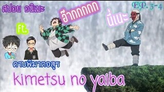 (สปอยอนิเมะ) ดาบพิฆาตอสรู kimetsu no yaiba ตอนที่ 3-4  ft.View Anime