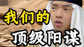 我们的顶级阳谋