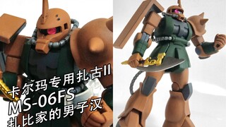 扎比家的男子汉！HGUC卡尔玛专用扎古评测分享。夏亚，你算计我！