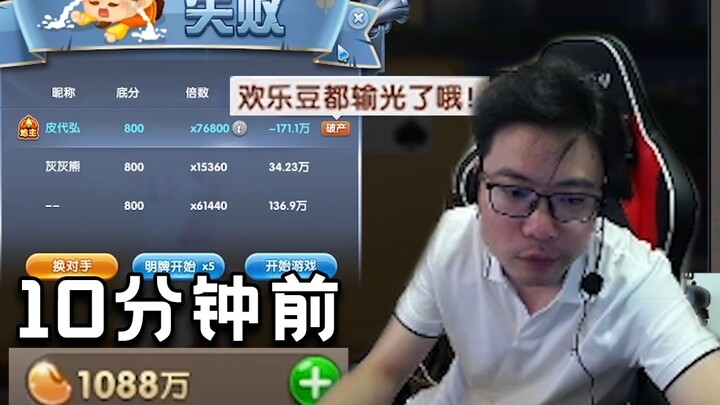 He’s a直播master—Big Sima went from 10 million beans to bankruptcy in just 10 minutes, with absolutely