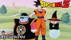 ตอนที่ 205 "โกคูฝืนคืนชีพ ลงแข่งศึกชิงเจ้ายุทธภพ" ดราก้อนบอลแซด Dragon Ball Z สปอย