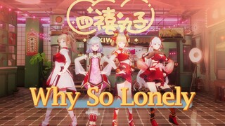 【เต้นตาม】ซื่อซีหมั่นจื่อ "Why So Lonely" 【ตัดต่อไลฟ์สด】