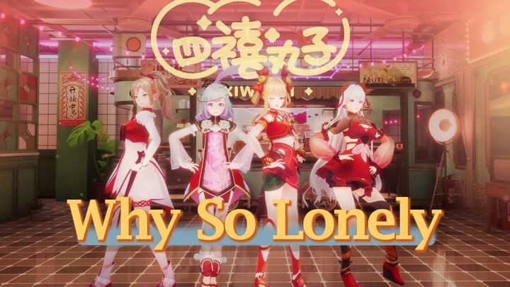 【Nhảy lại】Tứ Hỷ Viên Tử "Why So Lonely" 【Cắt ghép trực tiếp】