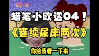 电棍♿《蜡笔小欧透》04-连续尿床两次