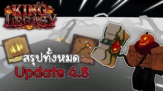 สรุปอัพเดท 4.8 บอกวิธีหาของ Events ทุกอย่าง!!🎃🍬King Legacy