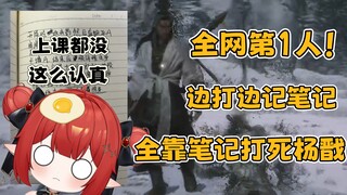الشخص الأول على الإنترنت كله، يسجل ملاحظات أثناء قتال يانغ جيان، يقاتل ويراجع الملاحظات في حالة من ا