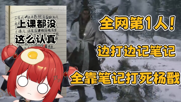 คนที่ 1 ในโลกออนไลน์ จดโน้ตขณะตีหยางเจี้ยน ทั้งตีทั้งดูจนวุ่นวาย ชนะได้ก็เพราะโน้ตนี่แหละ