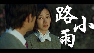 “能遇到你，我就已经觉得很不可思议了！”|路小雨