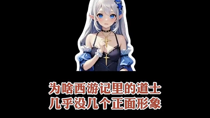 ทำไมในเรื่องไซอิ๋ว ลัทธิเต๋ามักไม่มีตัวละครเชิงบวกสักเท่าไร?