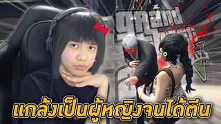 🏝️ GTA V ออนไลน์ #3 - แกล้งเป็นผู้หญิงไปจีบผู้ชาย โครตฮา! 😂